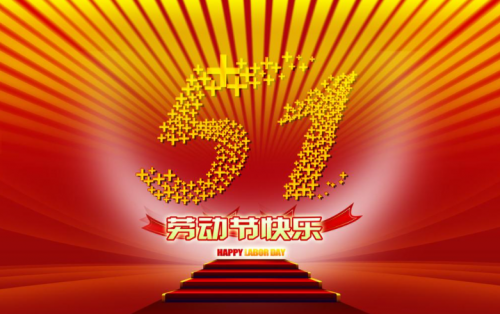 張家港金騰化工提前祝大家五一假期快樂(lè)?。?！